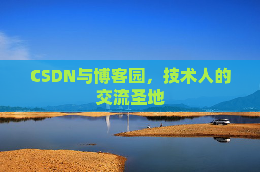 CSDN与博客园，技术人的交流圣地